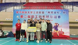 我院羽毛球队荣获“有家成电”杯第二届职工羽毛球友谊赛冠军