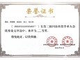 我院学术论文荣获2022年度川渝科技学术大会优秀论文奖