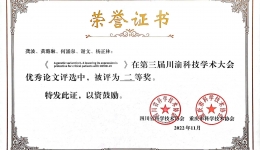 我院学术论文荣获2022年度川渝科技学术大会优秀论文奖