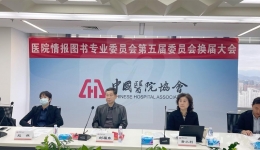 我院图书馆馆长田鲲当选中国医院协会情报图书专业委员会第五届副主任委员