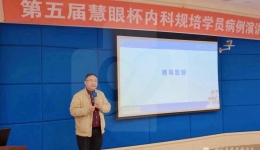 第五届“慧眼杯”内科规培学员病例演讲比赛顺利举行