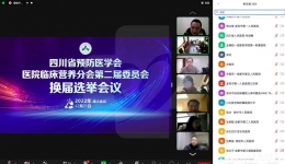 四川省预防医学会医院临床营养分会2022年学术年会成功举行