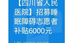 关于假冒我院名义发布“招募睡眠障碍志愿者”有关信息的声明