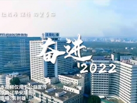 奋进2022