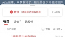 我院肾内科编撰完成的科普读物《肾病防治科普知识100问》音频上线喜马拉雅平台