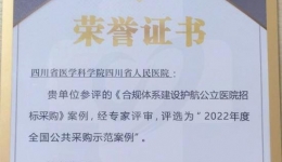 我院采购案例入选“2022年度全国公共采购示范案例”