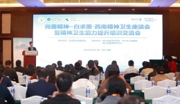 尚善精神－白求恩·西南精神卫生座谈会暨精神卫生能力提升培训交流会在蓉顺利召开