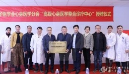 我院正式挂牌中国高级心身医学整合诊疗中心