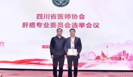 四川省医师协会肝癌专业委员会成立，张宇任主任委员
