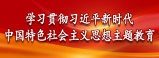 学习贯彻习近平新时代中国特色社会主义思想主题教育
