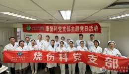 烧伤科党支部与康复科党支部联合开展“对标学习忆初心、互联互促炼党性”主题党日活动