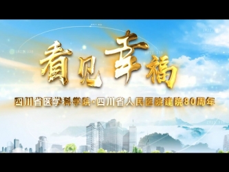 看见幸福——建院80周年宣传片(2021)