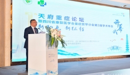 重症医学中心承办天府重症论坛暨四川省康复医学会重症医学分会第三届学术年会