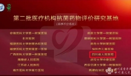 我院获批国家第二批“医疗机构抗菌药物管理评价研究基地”