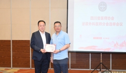 泌尿外科邱明星教授当选四川省医师协会泌尿外科医师分会会长