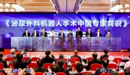 机器人微创中心牵头 《单孔机器人辅助前列腺癌根治术中国专家共识》发布