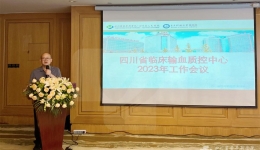 我院召开四川省临床输血质控中心工作会议