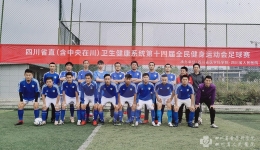 我院承办省卫生健康委全民健身运动会足球比赛