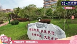 健康四川官微：央视新闻关注四川“组团式”帮扶工作