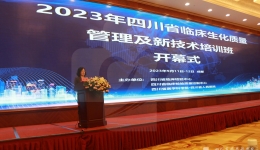 四川省临床生化质量管理及新技术培训班举行