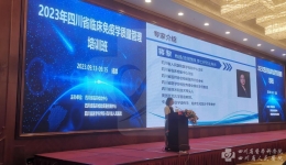 2023年四川省临床免疫学质量管理培训班举行