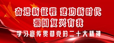 奋进新征程 建功新时代