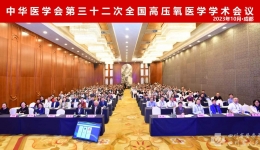 中华医学会第三十二次全国高压氧医学暨四川省第十八次高压氧医学学术会议在蓉成功举办