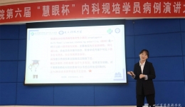 内科举办第六届“慧眼杯”病例演讲比赛