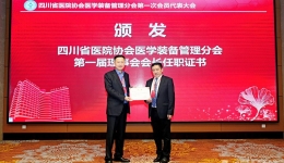 四川省医院协会医学装备管理分会成立暨首届学术交流会成功举办