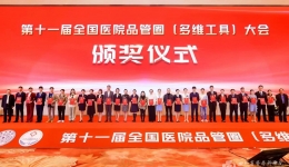 我院在全国医院品管圈大赛中获佳绩