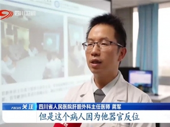 四川卫视：四川专家成功为“镜面人”实施手术