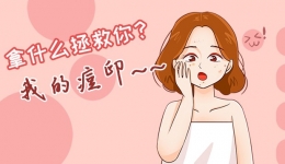 红痘印、黑痘印、痘坑，痤疮风暴后你的脸还好吗？