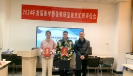 医学影像教研室举行2024年首届论文汇报评优会