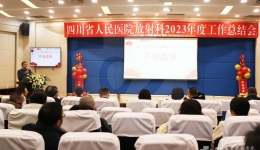 放射科召开2023年度工作总结会