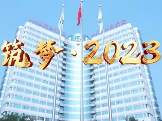 筑梦2023