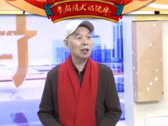 20240210：李伯清大话健康（一）