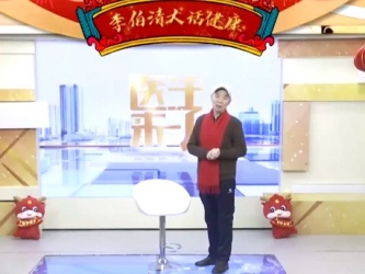 20240211：李伯清大话健康（二）
