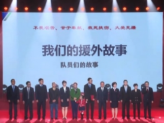 2024春晚-讲述《我们的援外故事》（国际合作办公室&宣传统战部）