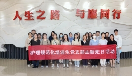 护理规范化培训生党支部开展“以案为鉴学党纪国法 心有所畏守廉洁底线”主题党日活动