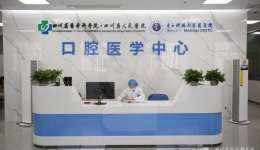 口腔医学中心获批四川省临床重点专科建设项目