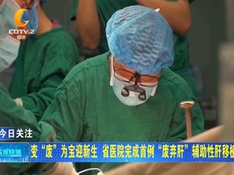 成都二台：变“废”为宝迎新生 省医院完成首例“废弃肝”辅助性肝移植