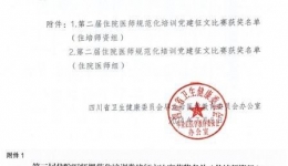 超声医学科专业基地教学秘书获四川省住院医师规范化培训党建征文比赛一等奖