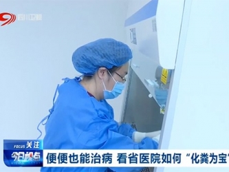 四川观察：便便也能治病 看省医院如何“化粪为宝”