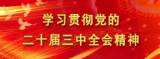 党的二十届三中全会精神