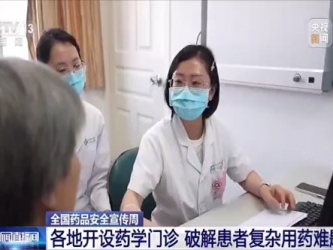 CCTV13：四川省人民医院开设医师药师联合门诊