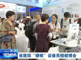 四川卫视：省医“硬核”设备亮相健博会