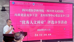 崇尚“人文精神” 彰显医者仁心——内科党总支分工会、老年医学中心党总支分工会联合开展“优秀人文科室”评选表彰活动