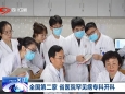 四川卫视：全国第二家 省医院罕见病专科开科