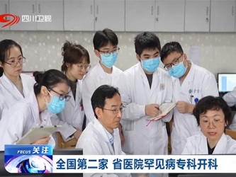 四川卫视：全国第二家 省医院罕见病专科开科