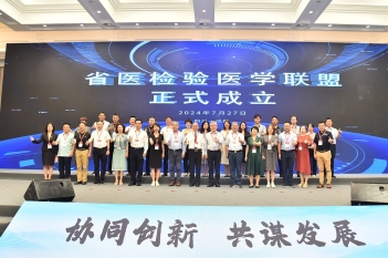 省医检验联盟正式成立